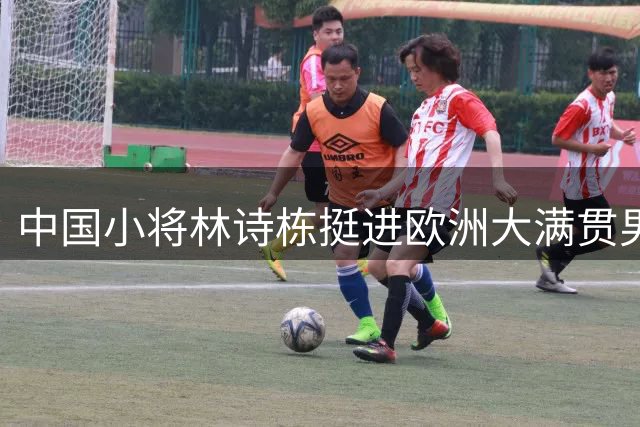中国小将林诗栋挺进欧洲大满贯男单十六强
