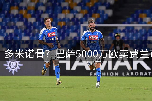 多米诺骨？巴萨5000万欧卖费兰可签罗德里 或推动曼城签约恩佐