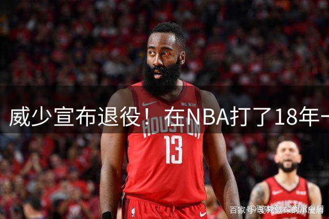 威少宣布退役！在NBA打了18年一共赚到多少钱？退休金又有多少？