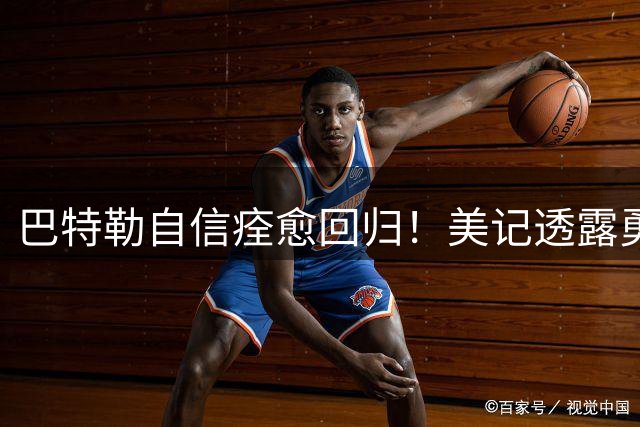 巴特勒自信痊愈回归！美记透露勇士可推迟交易 追浓眉因2.75亿受阻
