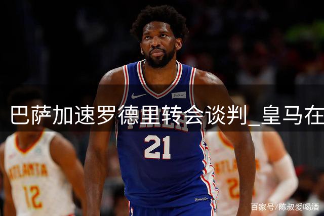 巴萨加速罗德里转会谈判 皇马在竞争中暂处下风