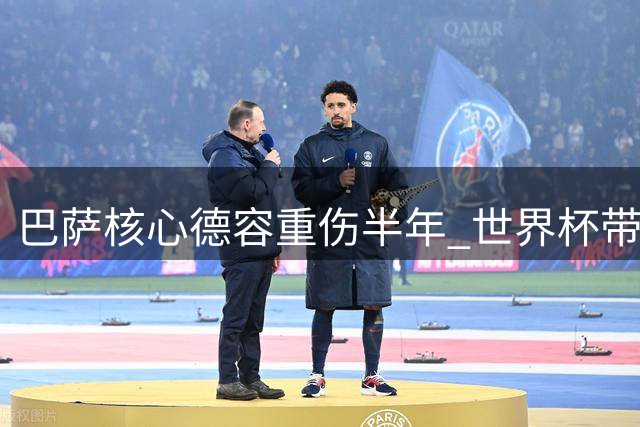 巴萨核心德容重伤半年 世界杯带伤作战埋隐患