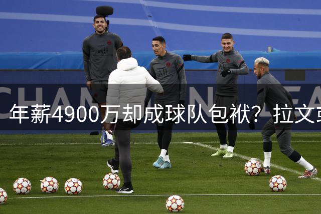 年薪4900万却成球队包袱？拉文或将遭国王买断