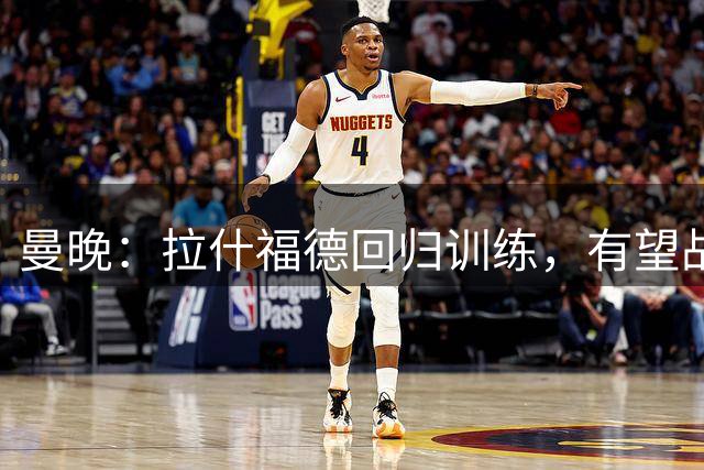 曼晚：拉什福德回归训练，有望战米兰复出