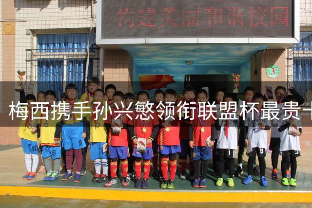 梅西携手孙兴慜领衔联盟杯最贵十一人阵容