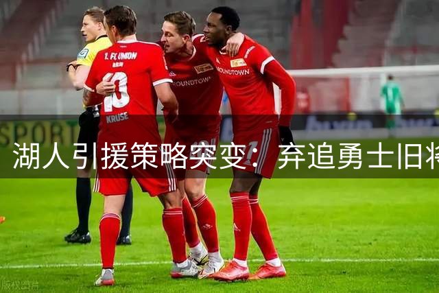 湖人引援策略突变：弃追勇士旧将转签防守悍将 今夏补强仍在继续