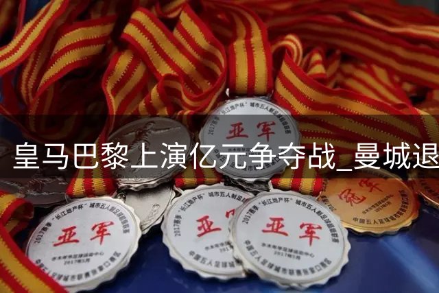 皇马巴黎上演亿元争夺战 曼城退出迪奥曼德转会竞逐