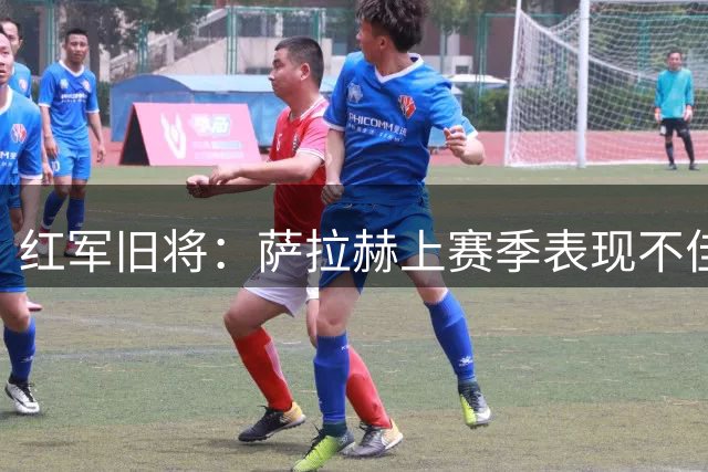 红军旧将：萨拉赫上赛季表现不佳不能全怪他，他搭档过八个右后卫