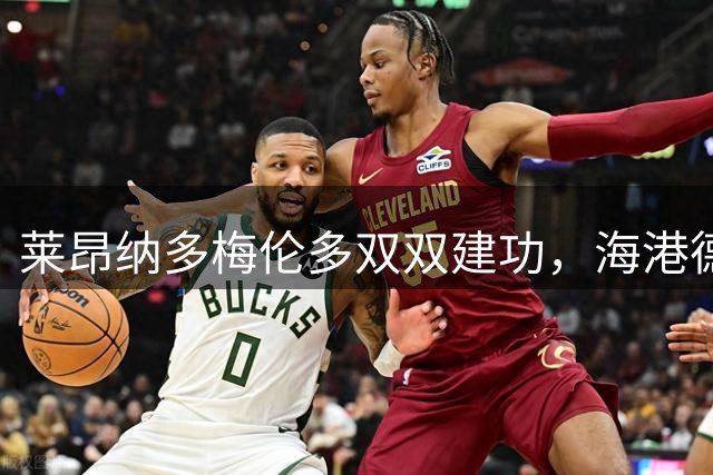 莱昂纳多梅伦多双双建功，海港德比战完胜申花止颓势