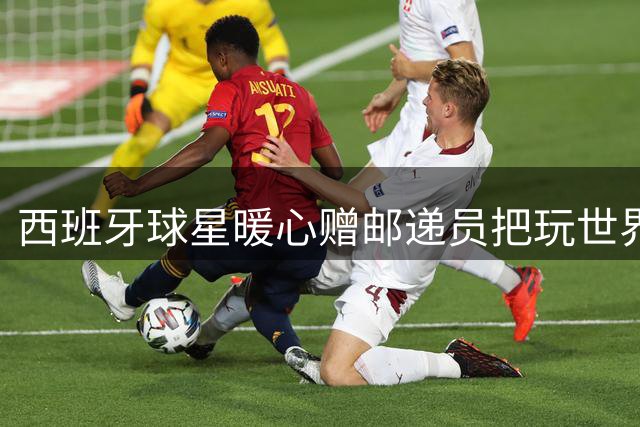 西班牙球星暖心赠邮递员把玩世界杯奖牌 英国社区集体挽留