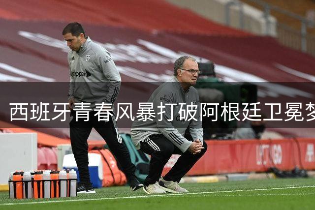 西班牙青春风暴打破阿根廷卫冕梦 时隔16年再夺世界杯