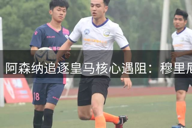 阿森纳追逐皇马核心遇阻：穆里尼奥回归首季就要强行留人