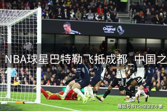 NBA球星巴特勒飞抵成都 中国之旅正式启程